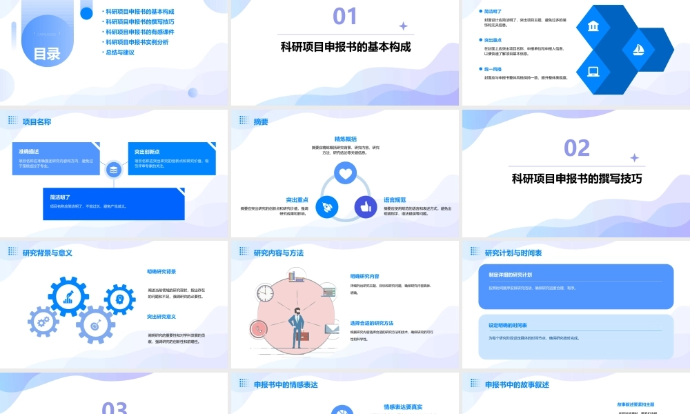 科研项目申报书撰写技巧及有感课件