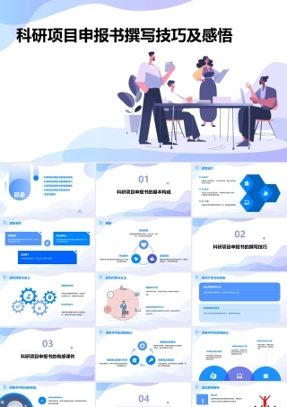 科研项目申报书撰写技巧及有感课件