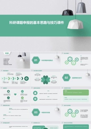 科研课题申报的基本思路与技巧课件