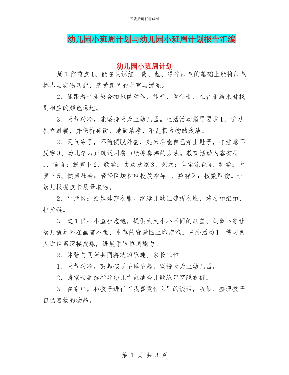 幼儿园小班周计划与幼儿园小班周计划报告汇编_第1页