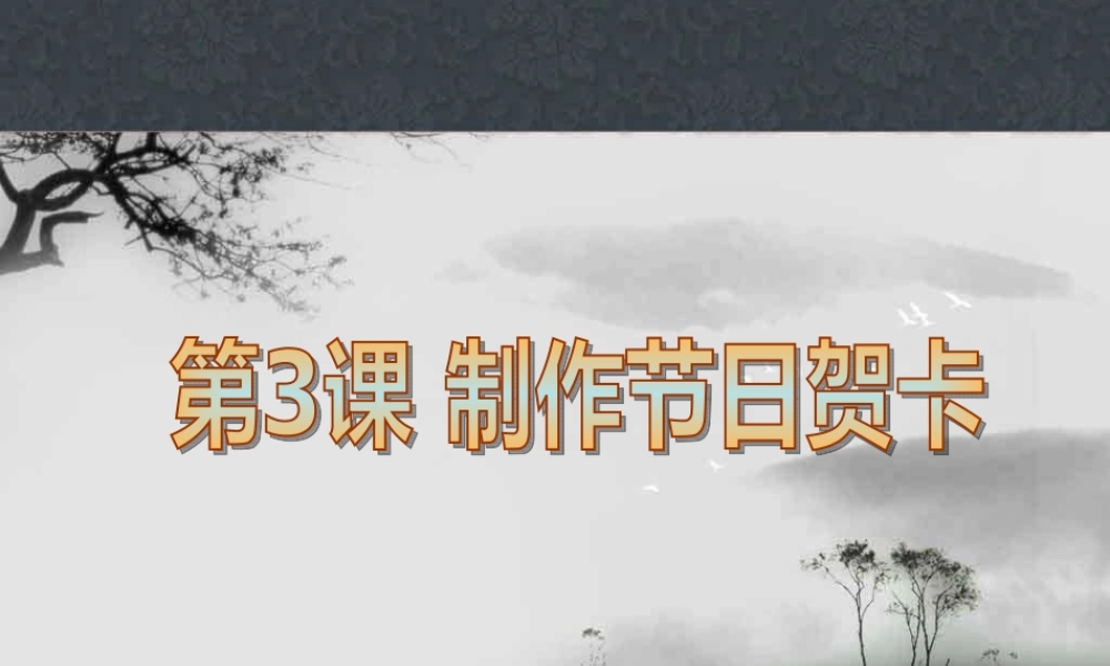 第3课制作节日贺卡