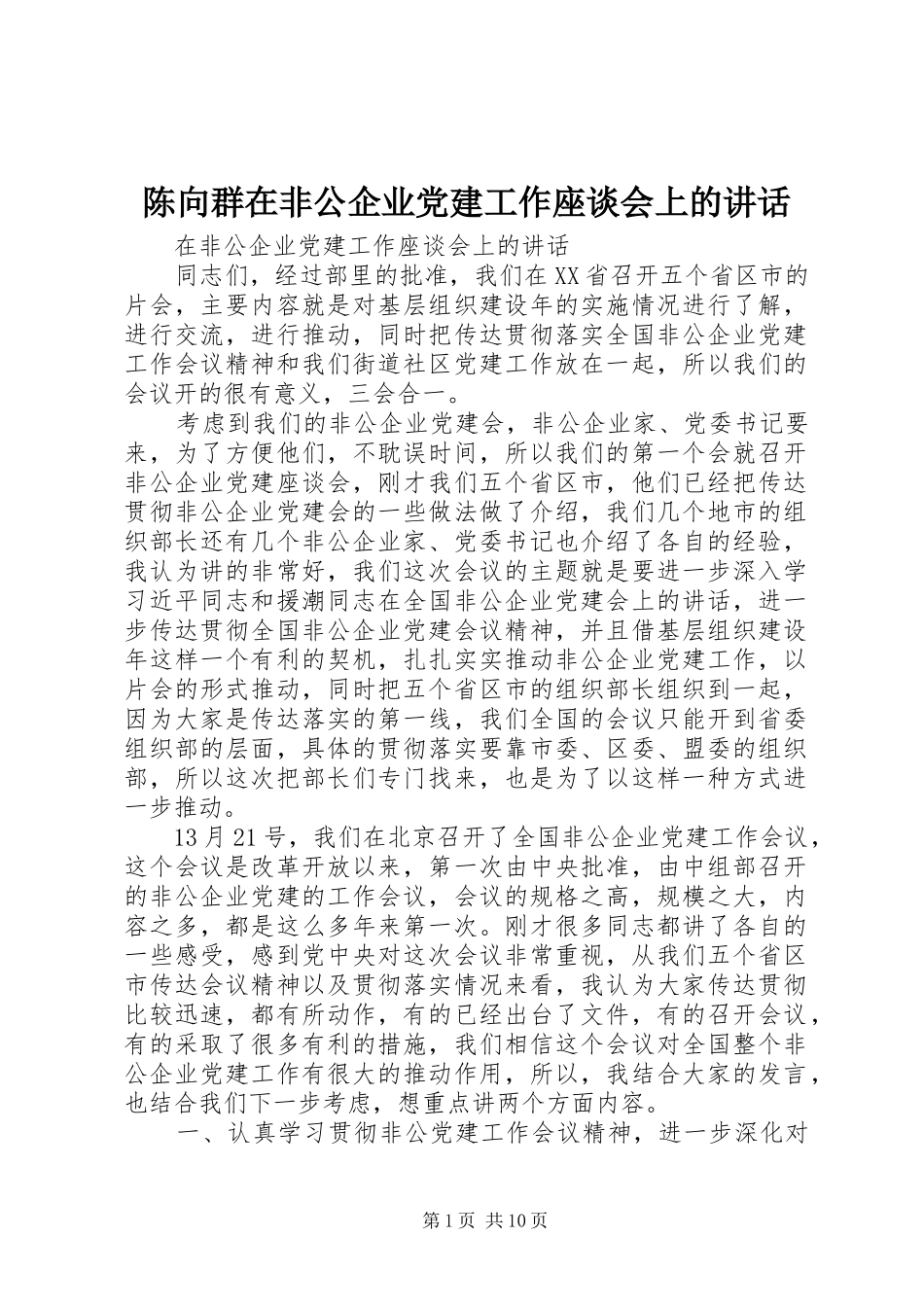 陈向群在非公企业党建工作座谈会上的讲话_第1页