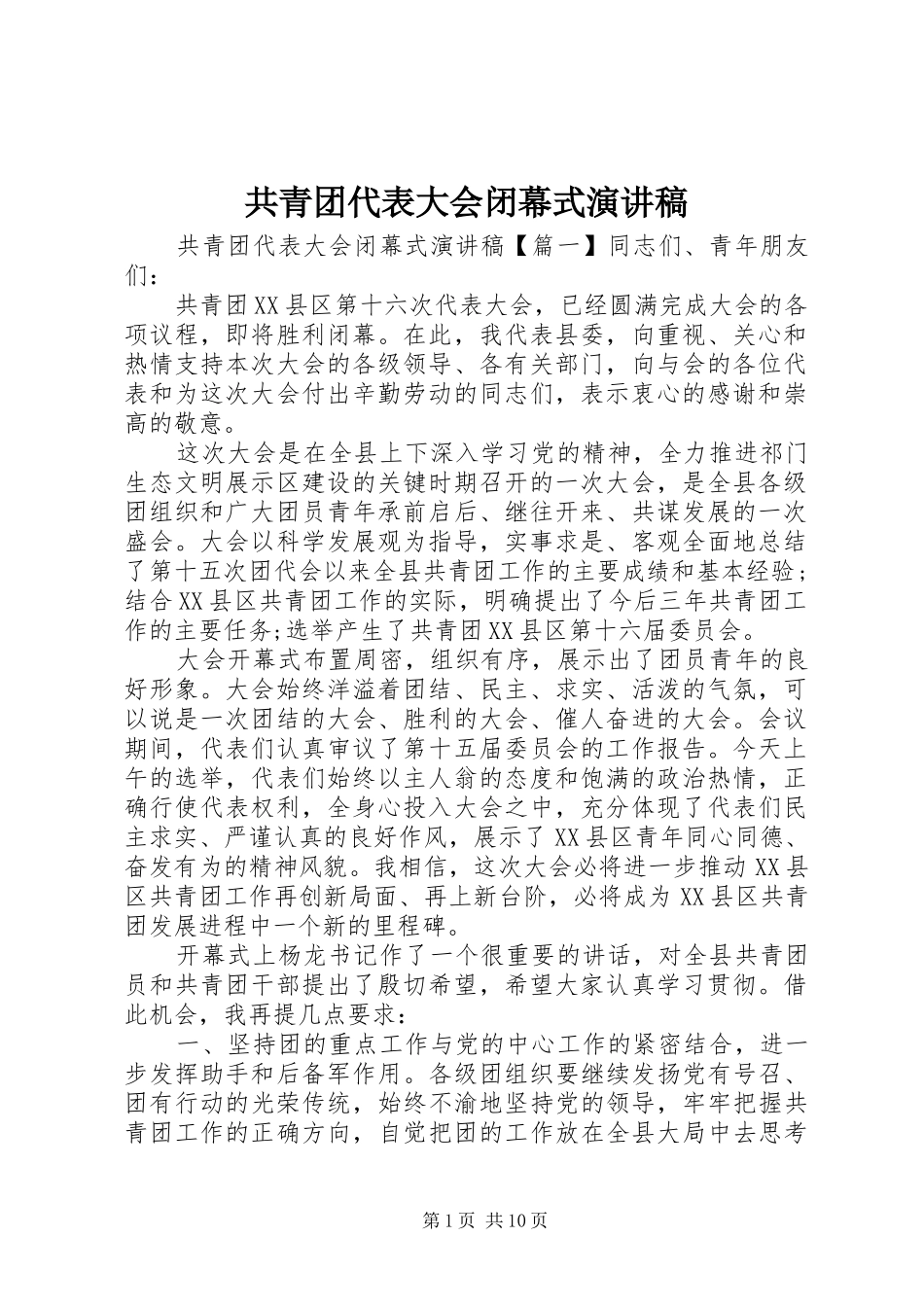 共青团代表大会闭幕式演讲稿_第1页