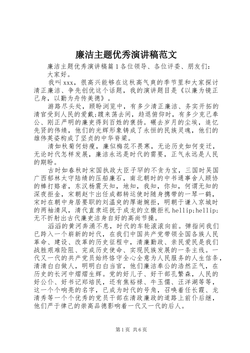 廉洁主题优秀演讲稿范文_第1页