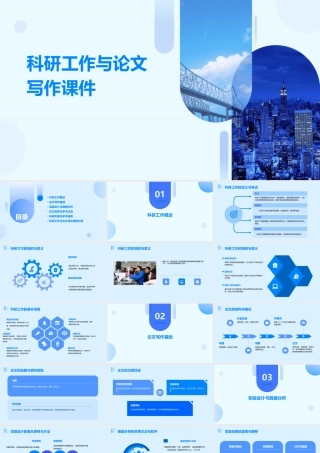科研工作与论文写作课件