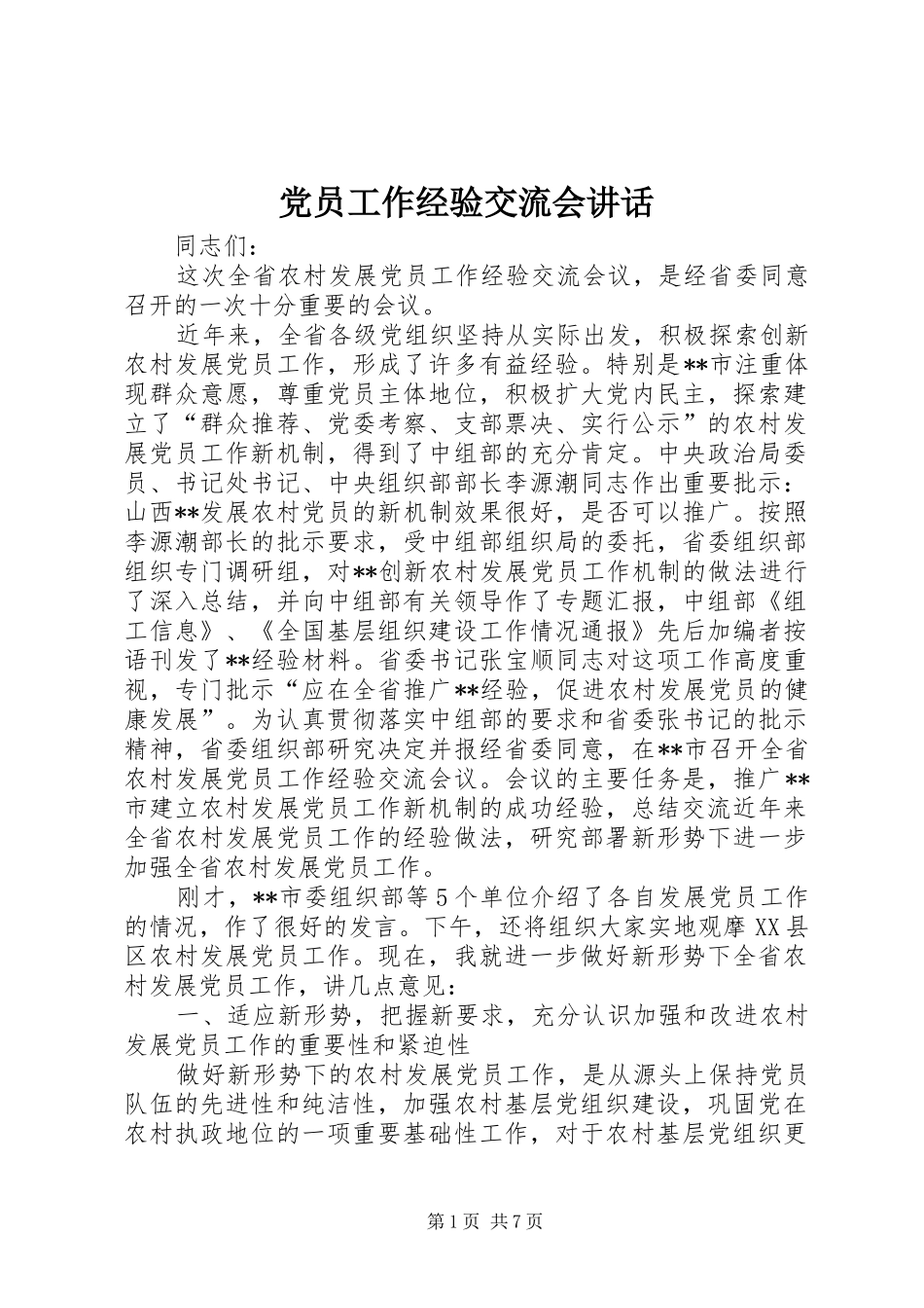 党员工作经验交流会讲话_第1页
