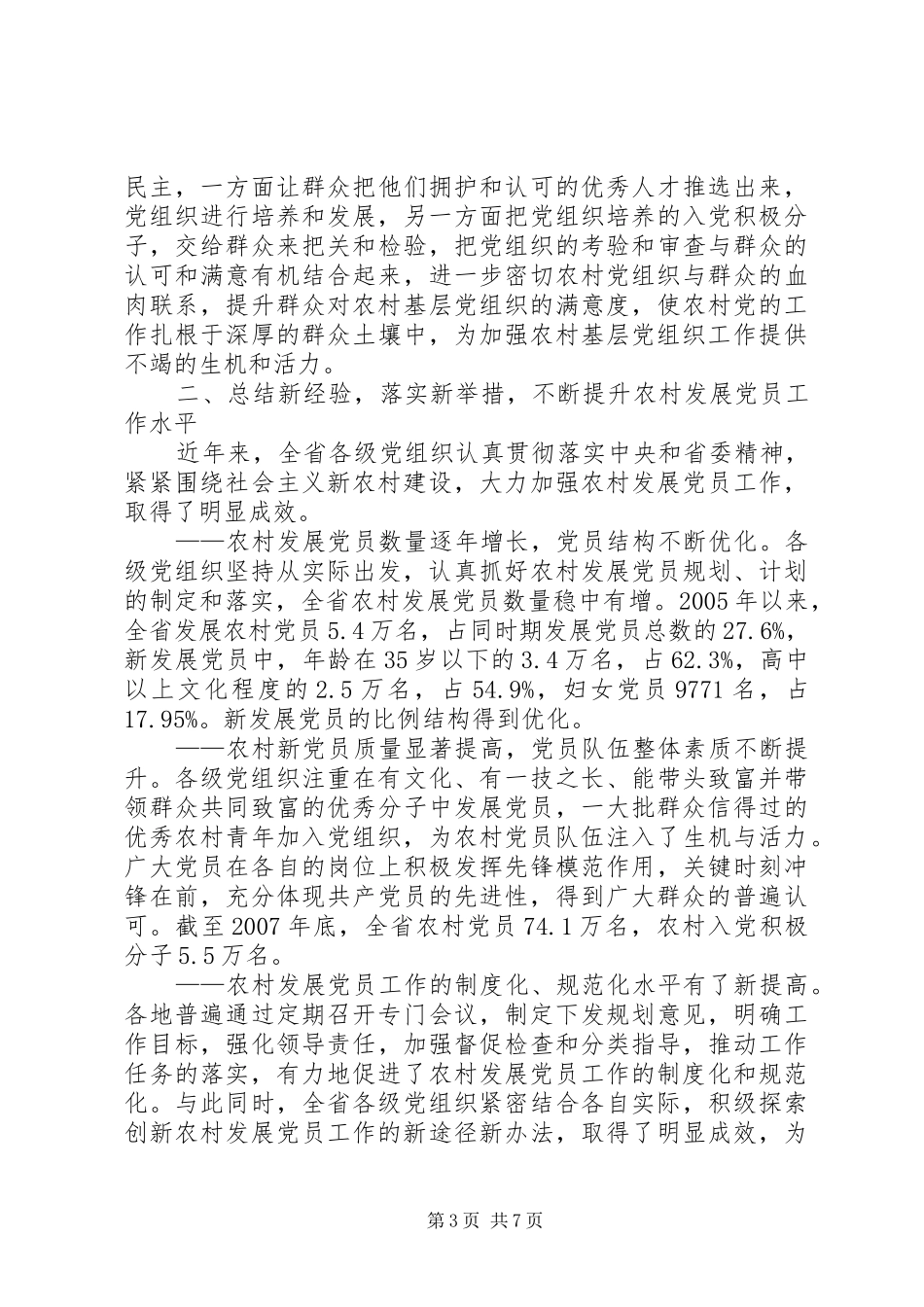 党员工作经验交流会讲话_第3页