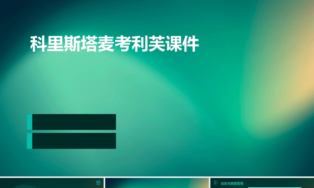 科里斯塔麦考利芙课件