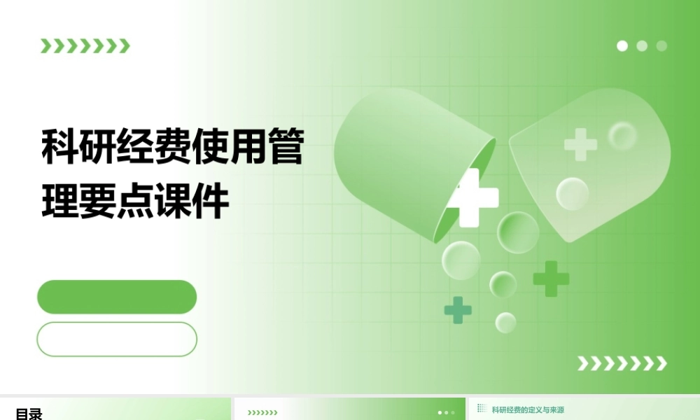科研经费使用管理要点课件