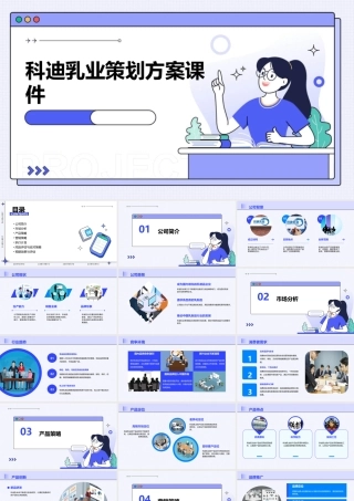 科迪乳业策划方案课件