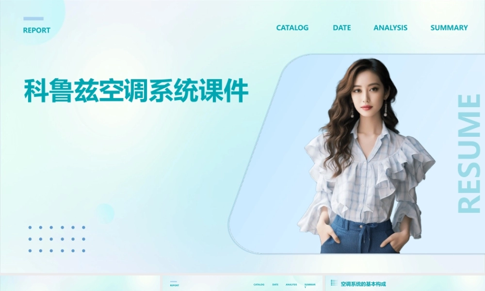 科鲁兹空调系统课件