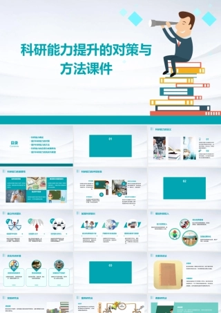 科研能力提升的对策与方法课件
