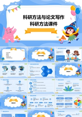 科研方法与论文写作科研方法课件