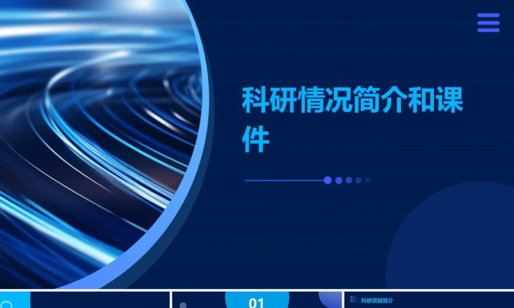 科研情况简介和课件