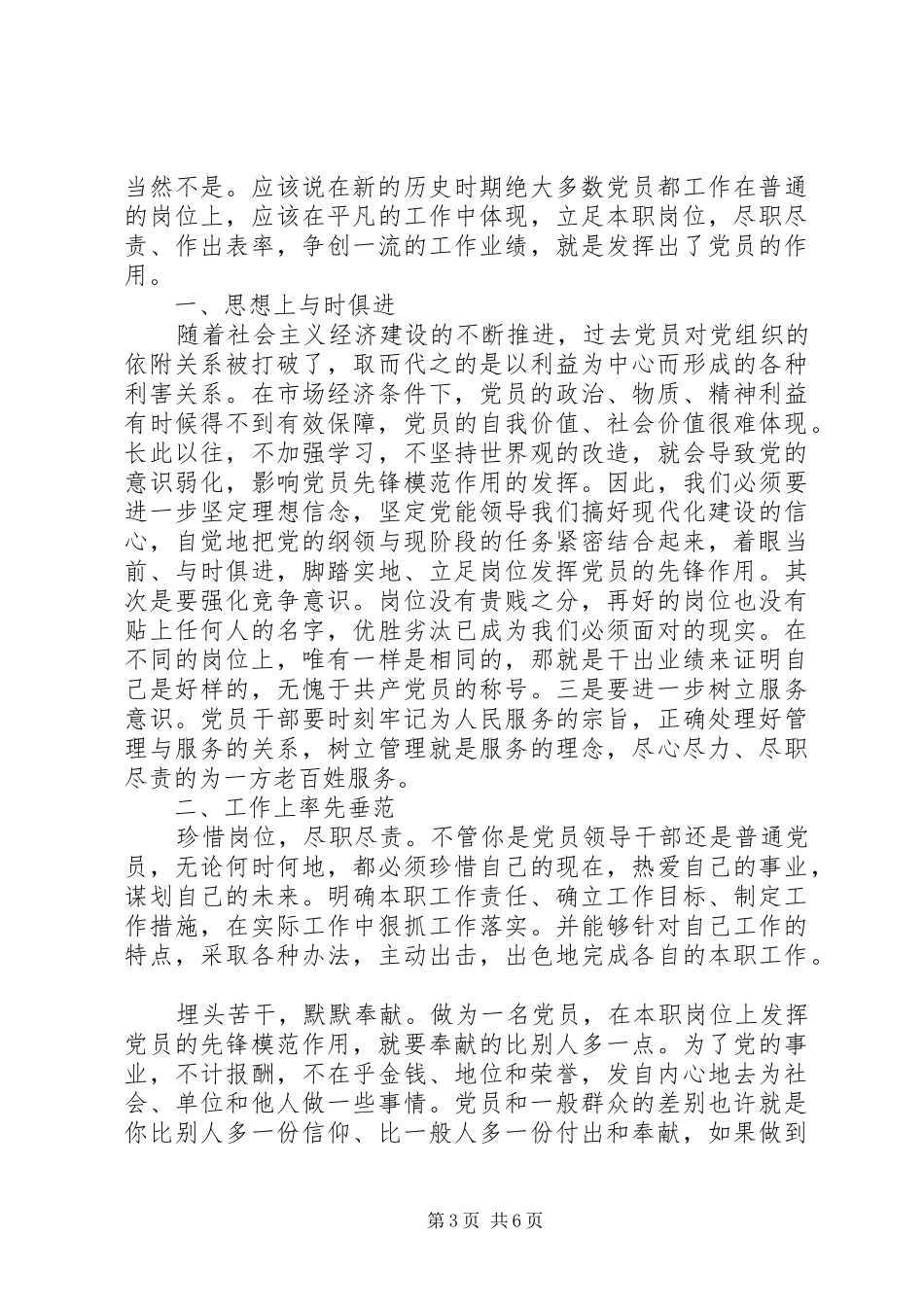 立足本职岗位发挥党员先锋引领作用发言稿精选_第3页