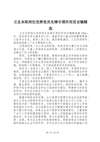 立足本职岗位发挥党员先锋引领作用发言稿精选