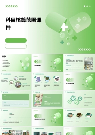 科目核算范围课件