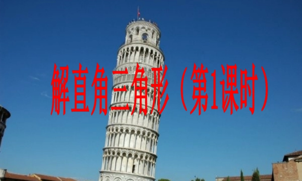 _解直角三角形课件