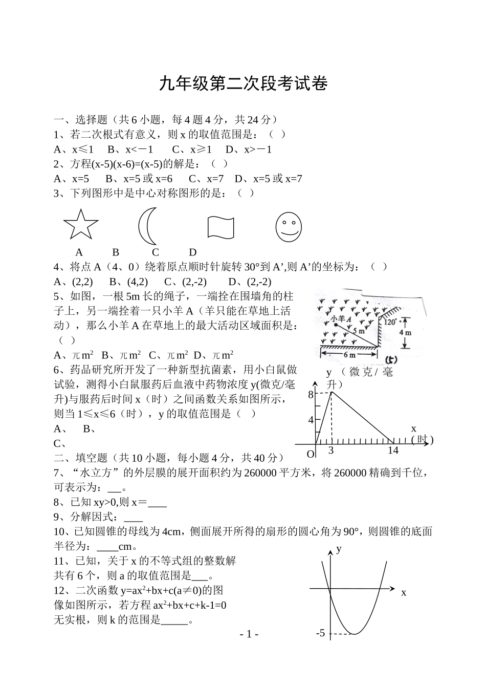 九年级第二次段考试卷_第1页