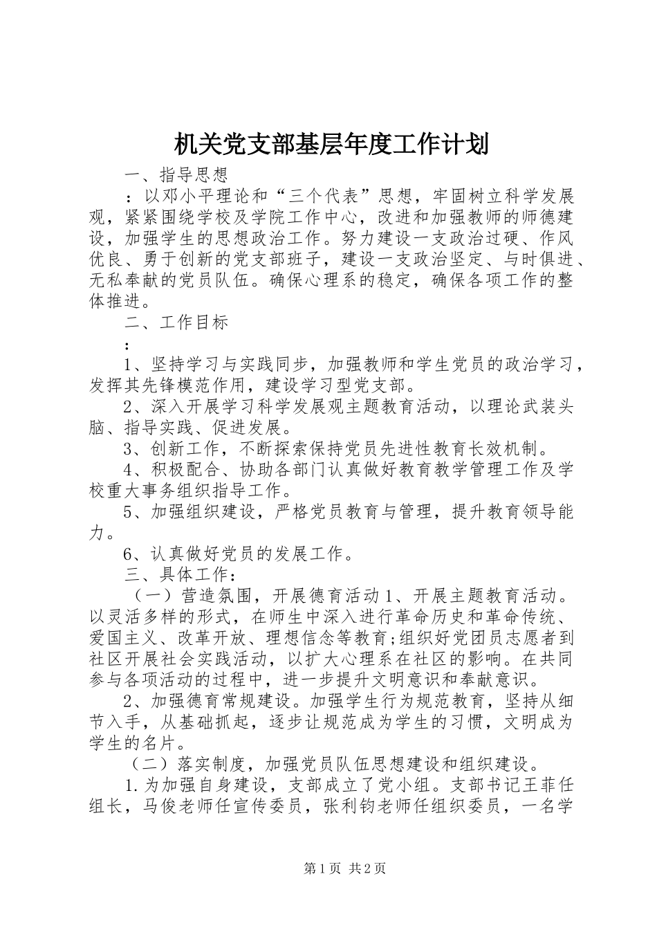 机关党支部基层年度工作计划_第1页