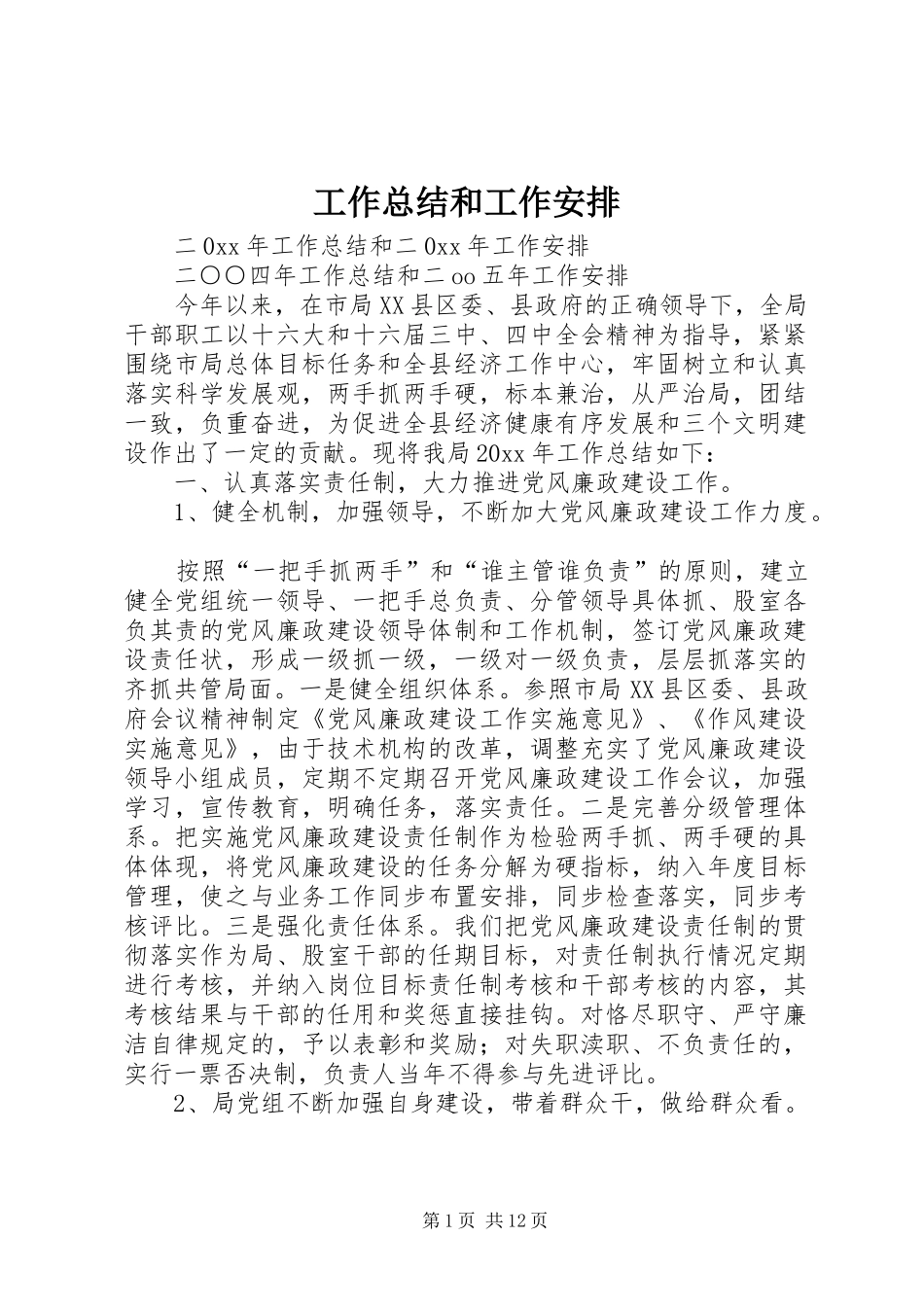 工作总结和工作安排_第1页