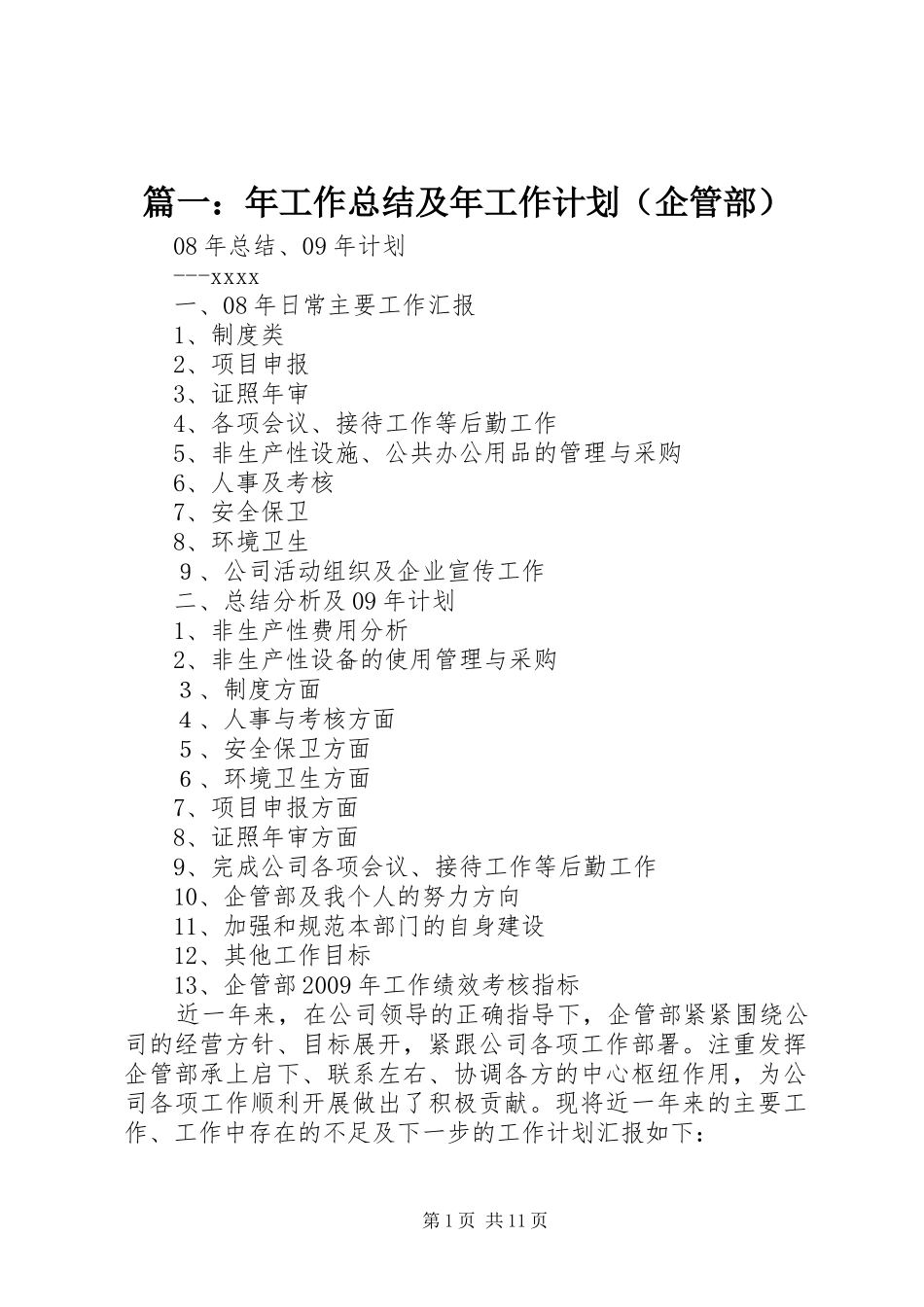 篇一：年工作总结及年工作计划（企管部）_第1页