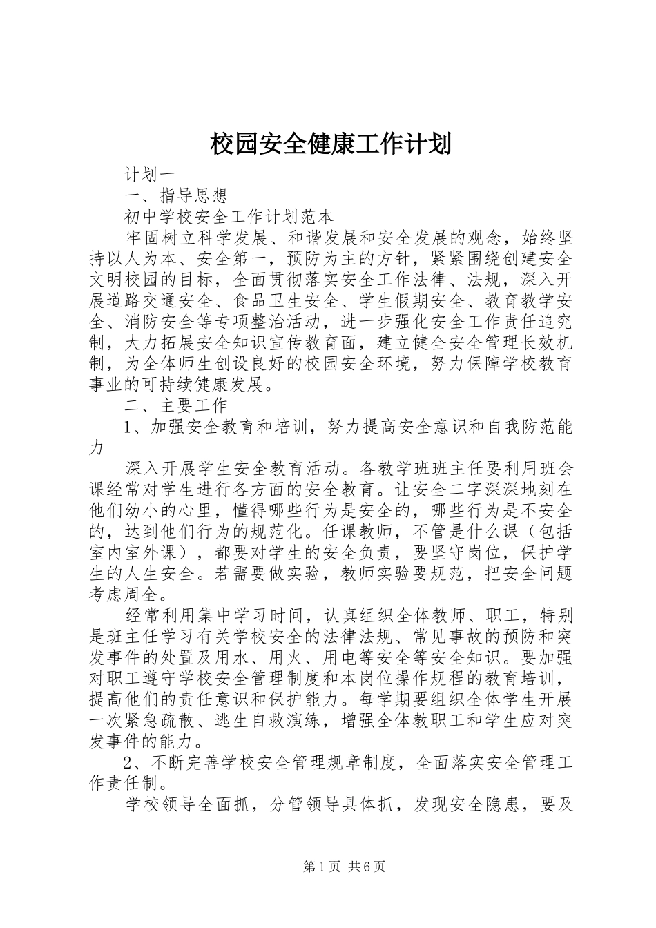 校园安全健康工作计划_第1页