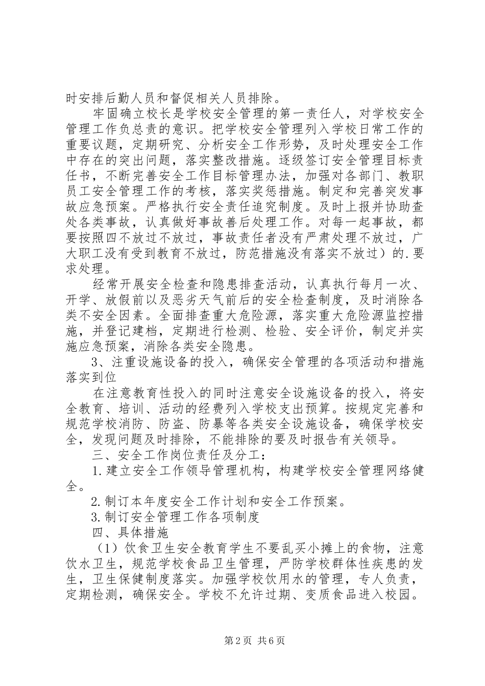 校园安全健康工作计划_第2页