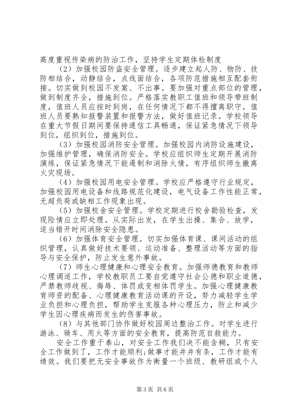 校园安全健康工作计划_第3页