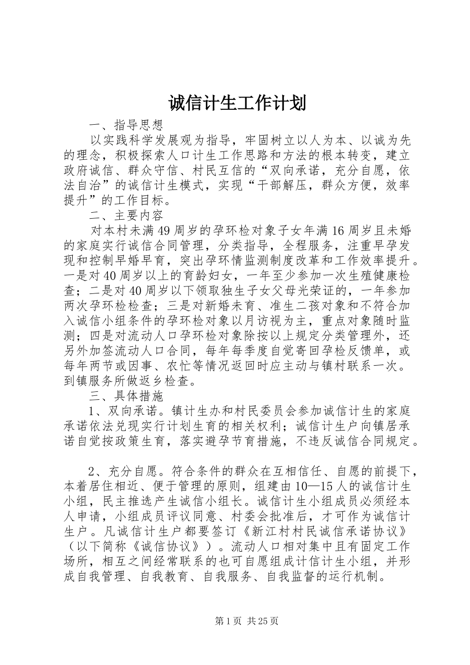 诚信计生工作计划_第1页