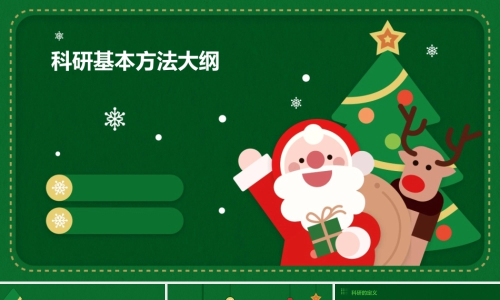 科研基本方法大纲章课件