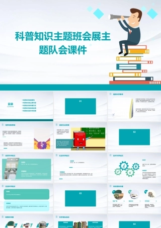 科普知识主题班会展主题队会课件