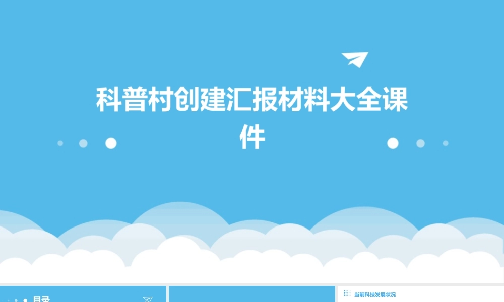 科普村创建汇报材料大全课件