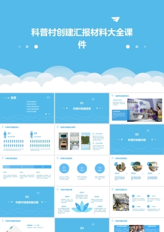 科普村创建汇报材料大全课件