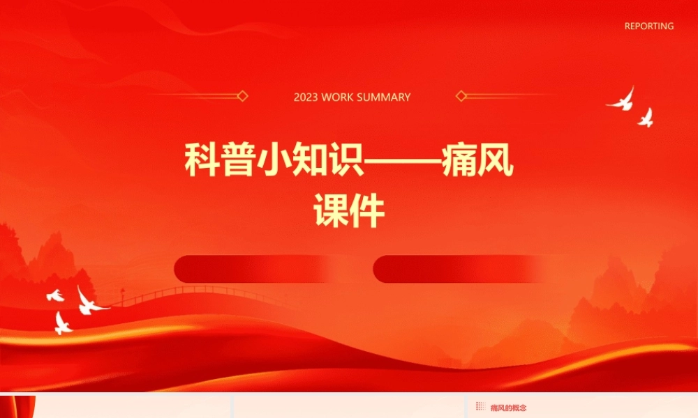 科普小知识——痛风课件