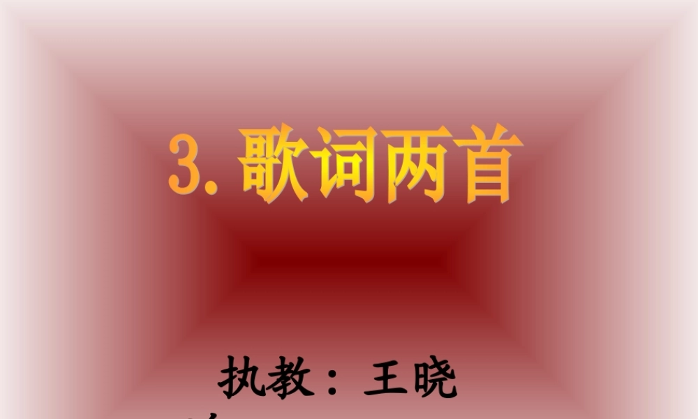 《歌词两首》01