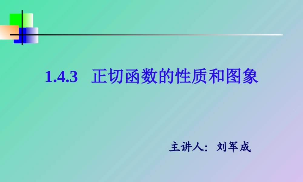 正切函数性质与图象---刘军成