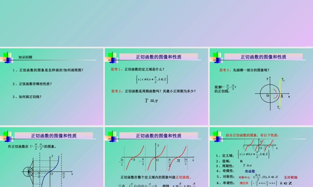 正切函数性质与图象---刘军成