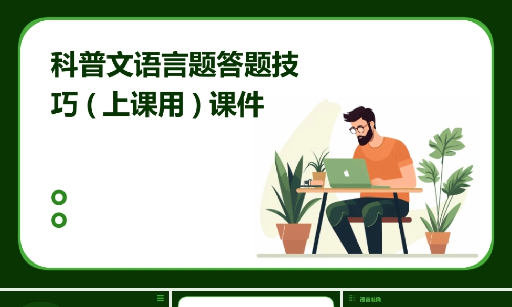 科普文语言题答题技巧(上课用)课件