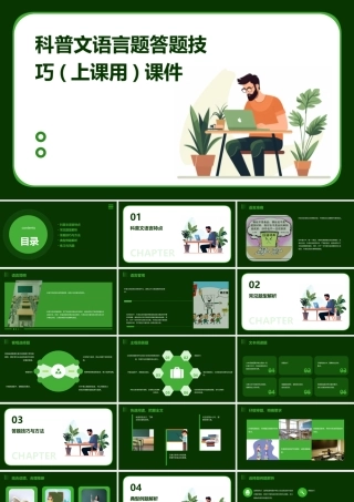 科普文语言题答题技巧(上课用)课件