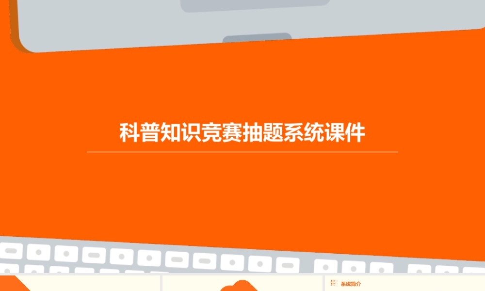 科普知识竞赛抽题系统课件