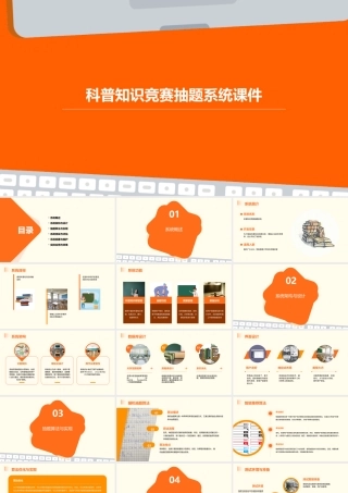 科普知识竞赛抽题系统课件