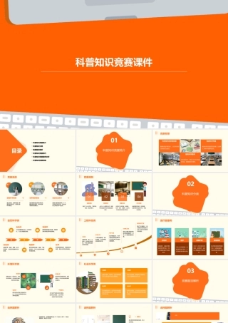 科普知识竞赛课件