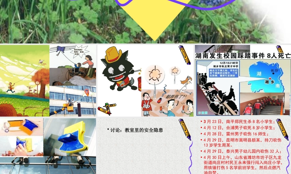 高二级平安校园主题班会课件