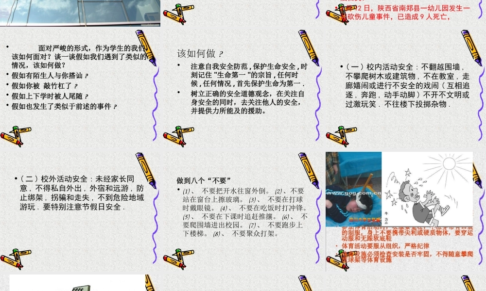 高二级平安校园主题班会课件