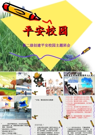 高二级平安校园主题班会课件