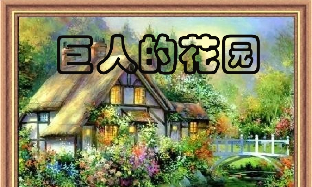 巨人的花园李彩平