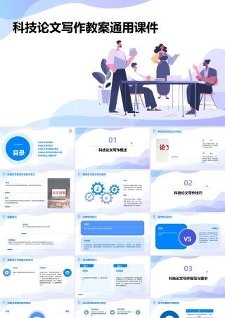 科技论文写作教案通用课件