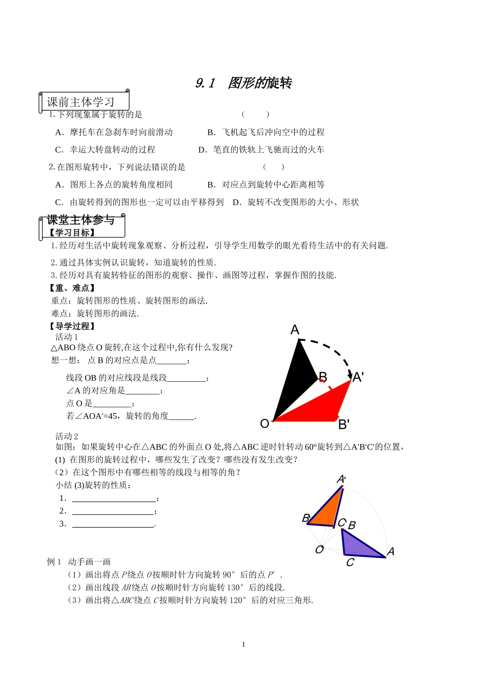 图形的旋转导学案_第1页