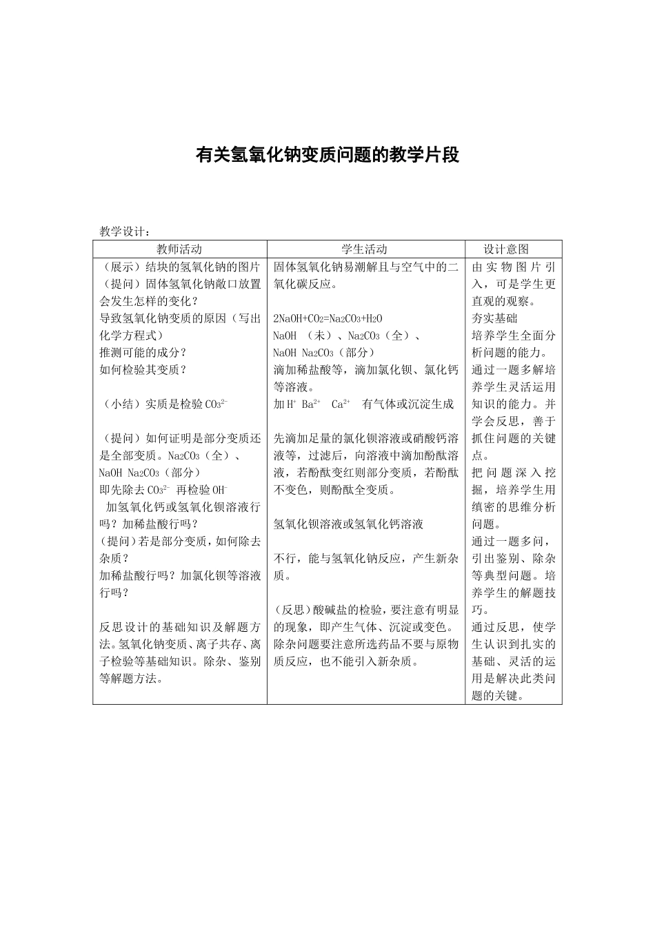 有关氢氧化钠变质问题的教学片段_第1页